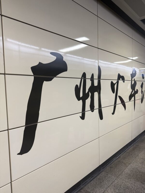 广州火车站地铁站 Guangzhou Railway Station metro sign