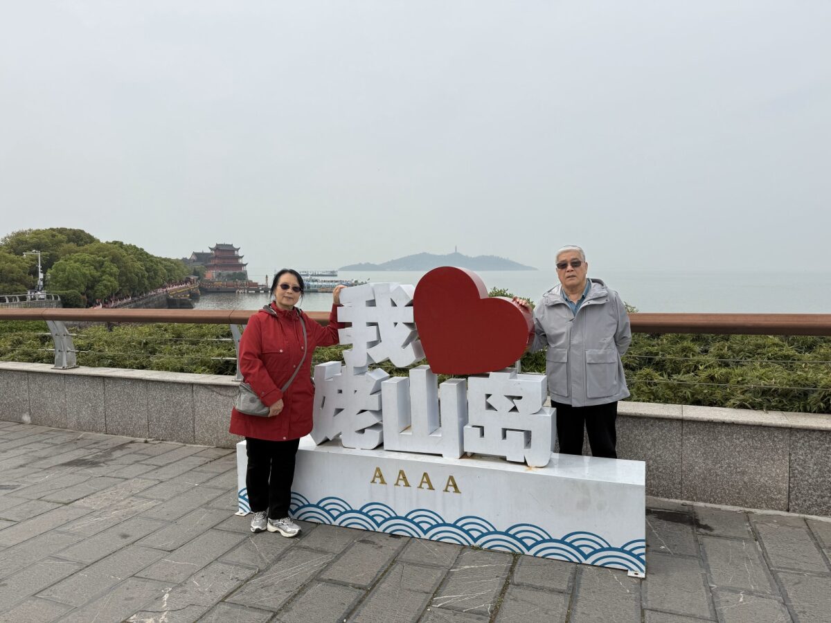 爸妈在"我❤姥山岛"景区石碑前 / Parents at the Gushan Island landmark sign